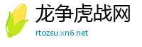 龙争虎战网